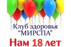 Клубу здоровья МИРСПА  - 18 лет!